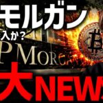 ついにJPモルガンが動く！仮想通貨市場が大きく変化する時！