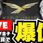 【LIVE】億り人！トランプ息子が仮想通貨で無双！今日のビットコインは？
