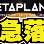【LIVE】メタプラ暴落！仮想通貨に何が？