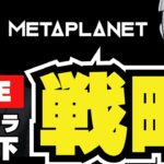 【LIVE】メタプラ乱高下！ビットコイン・仮想通貨の運命は？