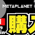 【LIVE】メタプラ！ビットコイン買う！
