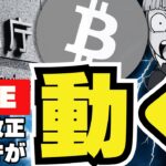 【LIVE】速報！ついに仮想通貨税制改正か！税率20%への道が開かれる！