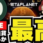 【LIVE】仮想通貨絶好調！メタプラ・Hyperliquidに注目／ビットコインも