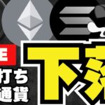 【LIVE】仮想通貨下落！地政学リスクで崩壊？ビットコイン・メタプラ・XRPの運命は？