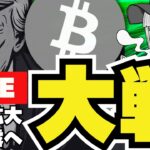 【LIVE】世界大戦へ！仮想通貨伸びず。ビットコイン、XRP、そして今夜米株市場は？