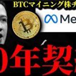 【衝撃】Meta社、AI電力に20年契約。ビットコインマイニング株にチャンス到来？トランプBTC ETF仮想通貨ウォレット発表、他リップルXRPイーサリアムSOLアルト事情