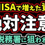 【超危険】その新NISAどうやって増やした？…税務署は狙ってます