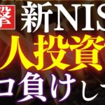 【悲報】新NISA民、株でボロ負けしてた…！実態調査で判明。