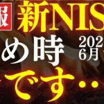 【来るぞ】新NISA、今から1年間が最高のチャンスです…！今年から始めて大丈夫？