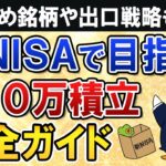 【完全ガイド】新NISAで月10万積立する際に知りたい事を総まとめ！おすすめ銘柄や出口戦略も解説