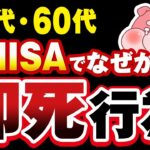 【今すぐやめて】新NISAで50代・60代が高確率でやっちゃう５つの大損行為