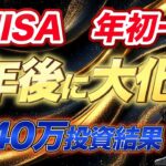 【NISA】年初一括投資は5年後に大化けします。1440万円年初一括投資結果大公開！【楽天証券/SBI証券/オルカン・S&P500/SCHD】