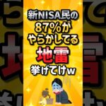 【悲報】新NISA民の87%がやらかしてる地雷挙げてけw #2ch #2ch有益スレ #ゆっくり解説 #ライフハック#株 #2ちゃんねる#2chお金 #お金スレ