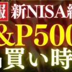 【新NISAの結果公開】S&P500、今後1年が最高のチャンスです…！歴史的データ