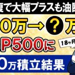 【急回復だが油断禁物】新NISAでeMAXIS Slim米国株式(S&P500)に月30万積立したらいくらになった？【18ヶ月目で元本540万】