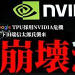 【NVIDIAメタプラネット崩壊か】Open AI ChatGPTがGoogle TPU採用。田端信太郎氏ビットコイン株メタプラネットをイジり始める。ブラックマンデー再来か