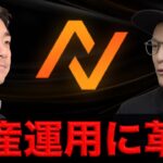 仮想通貨の資産運用が覆る。Neutral Trade Jared氏インタビュー