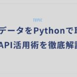 株価データをPythonで取得！API活用術を徹底解説
