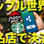 リップル決済がスタバやマクドナルド可能に？RLUSDが世界に！