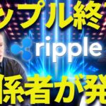 リップル終了！？RLUSD関係者が重大発言・・・