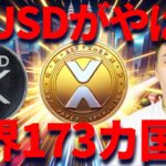 リップル逆襲！？RLUSDが世界173カ国で利用開始！XRP価格上昇なるか？