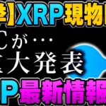 アメリカ初のRipple現物ETFが始動！あなたの資産はどう変わる？