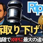 【速報】Rippleが控訴取り下げ！SECも追随へ。訴訟終結でXRPに最大の追い風か？ #XRP  #ripple #リップル