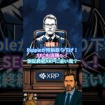 Rippleが控訴取り下げ！SECも追随へ。訴訟終結でXRPに最大の追い風か？ #XRP  #ripple #リップル