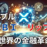 【リップル速報】　リップル×SBIが切り開く世界の金融革命！