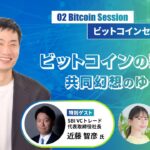 第２部 ビットコインセッション 「ビットコインの現在地～共同幻想のゆくえ」平野淳也氏・近藤智彦氏 / SBI DERIVATIVES DAY 2025