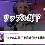 最新の動き！リップルとSECに却下を突きつける判事