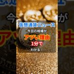 SECの発言がトレンド転換の合図か？ #仮想通貨 #BTC #暗号資産  #shorts