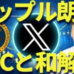 リップルがSECと和解申請を再度提出！400円超えなるか？