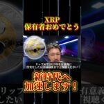 【リップル社とSECの戦いは終わり】次に重要なタイミングとは！？#shorts #xrp #お金 #投資 #仮想通貨 #ビジネス