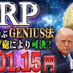 【リップル最新】トランプ砲で価格完全復活！ジーニアス法可決により取引速度過去最速！【仮想通貨】【シバコイン】【イーロンマスク】【ビットコイン】【SHIB】【XRP】【DOGE】【リップル】【最新】
