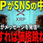 『リップル社』明確なメッセージを発信!! SNS戦国時代の提携はやばい。#xrp #仮想通貨 #リップル #暗号資産