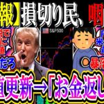 【超悲報】S&P500過去最高値を更新…NISA損切り民、「金を返してくれ」とむせび泣く
