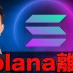 仮想通貨に異変。Solana離れが進む可能性。