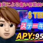 TELコインをステーク！🔥 最もホットな仮想通貨プロジェクトでTELトークンをステーキング – 952% APY🔥