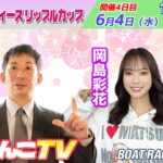 どちゃんこTV【ＧⅢオールレディースリップルカップ：開催4日目】6/4（水）