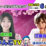 どちゃんこTV【GⅢオールレディースリップルカップ：開催2日目】6/2（月）