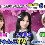 どちゃんこTV【GⅢオールレディースリップルカップ：開催3日目】6/3（火）