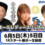 裏どちゃんこTV【GⅢオールレディースリップルカップ：開催5日目】6/5（木）