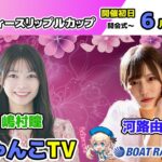 どちゃんこTV【GⅢオールレディースリップルカップ：開催初日】6/1（日）