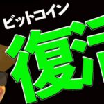 【復活】ビットコイン素晴らしいV字が出た