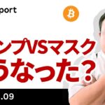 ビットコイン反発、トランプVSマスクどうなった？今週のポイントは？