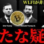 【疑惑】トランプWLFI、非公式になる可能性。ビットコインイーサリアム仮想通貨関連株とTONの現状