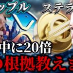 【X決済確定‼︎】⚠️今すぐ見て⚠️リップルとステラ価格爆上げです‼