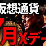 仮想通貨のXデーは7月か。米政府ビットコイン準備金に進展あり？
