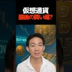 仮想通貨のXデーは8月？ #ビットコイン #投資